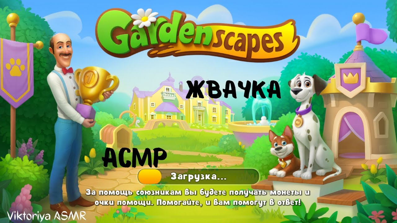 АСМР игра на телефоне GARDENSCAPES, жвачка АСМР, шёпот, ЧАВКАНЬЕ, конфетка, ASMR chewing gum