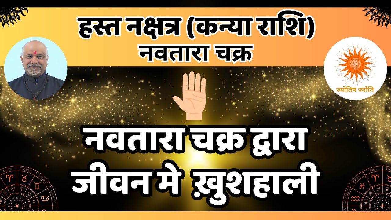 Hasta Nakshatra (Kanya Rashi) Navtara Chakra se Bhagyoday aur Samriddhi Ke Vedic Upay