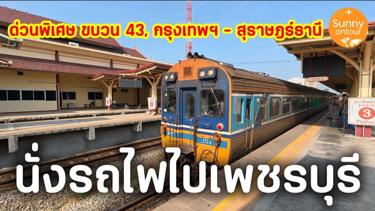 รถไฟไปเพชรบุรี​ ด่วนพิเศษ​ ขบวน​ 43 เส้นทาง: กรุงเทพ​ฯ​ -​ สุ​ราษฎร์​ ราคา 304 บาท | Sunny​ ontour​