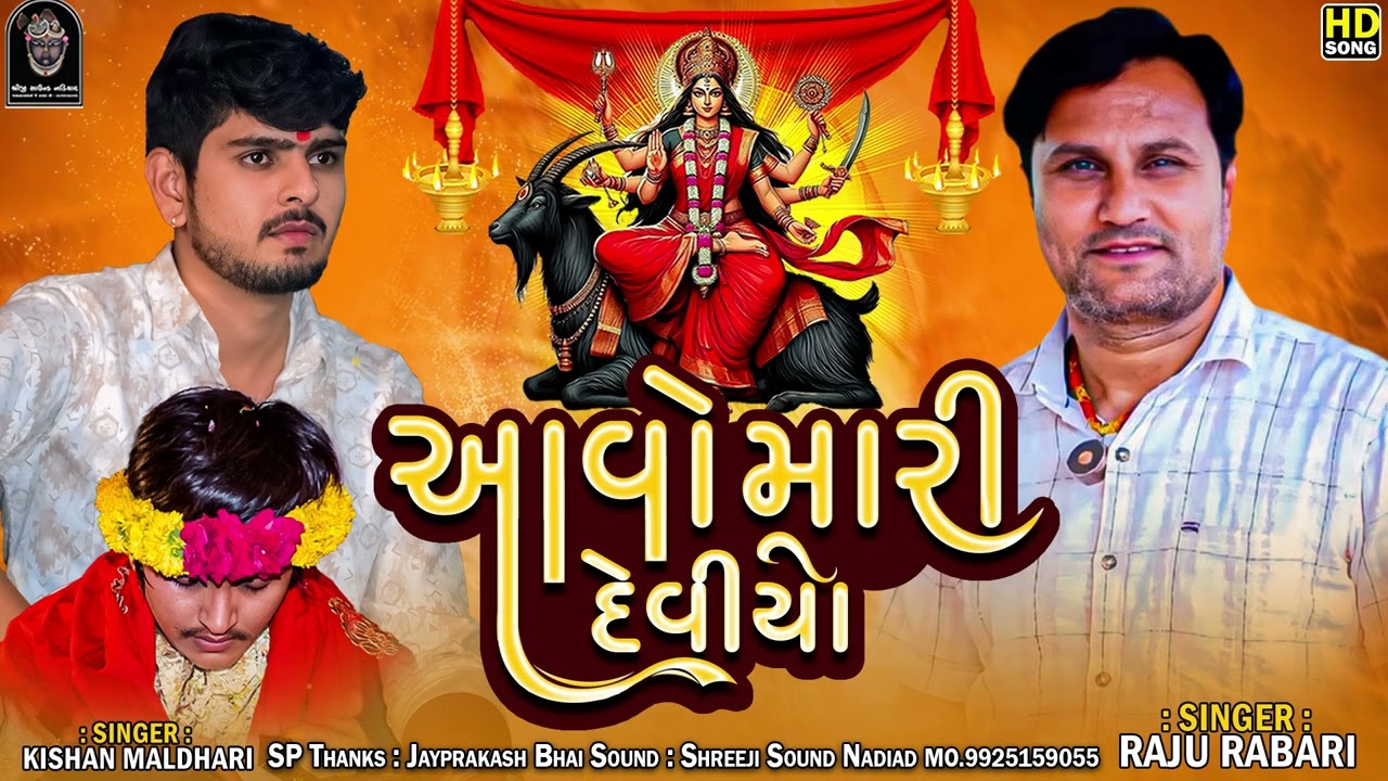 Aavo Mari Devio || Raju Rabari - Kishan Maldhari || Moma Bhona Ni Sikotar Ma || Shreeji Sound Nadiad
