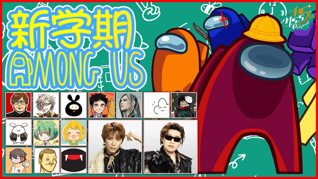 わーお！豪華メンツで【新学期Among Us】するぜ！
