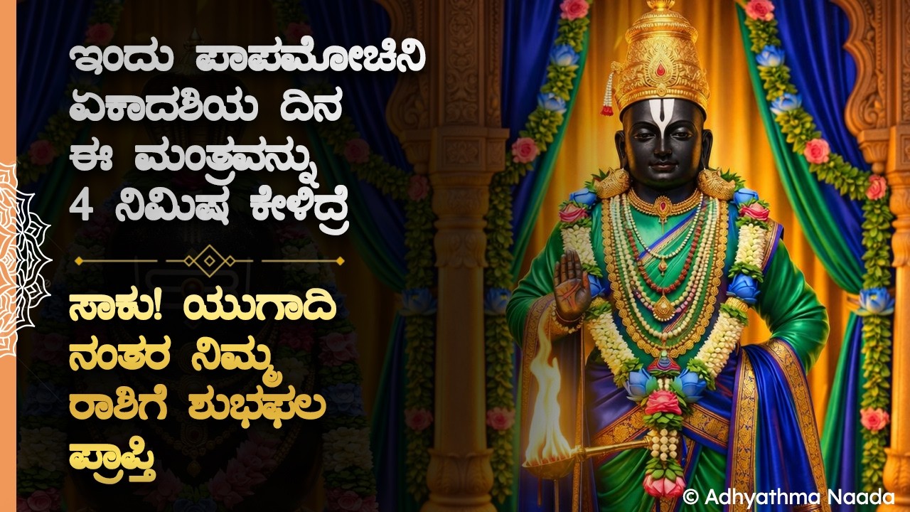 🛕ಇವತ್ತು  ಪಾಪಮೋಚಿನಿ ಏಕಾದಶಿ ದಿನ ಕೇಳಲೇಬೇಕಾದ ವಿಠ್ಠಲ ಪವಾಡ ಮಂತ್ರ! Papamochini Ekadashi Miracle Mantra