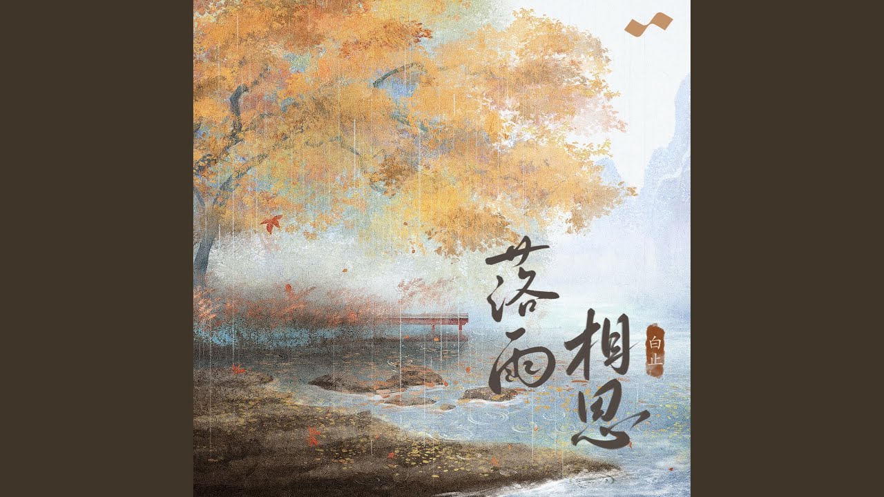落雨相思