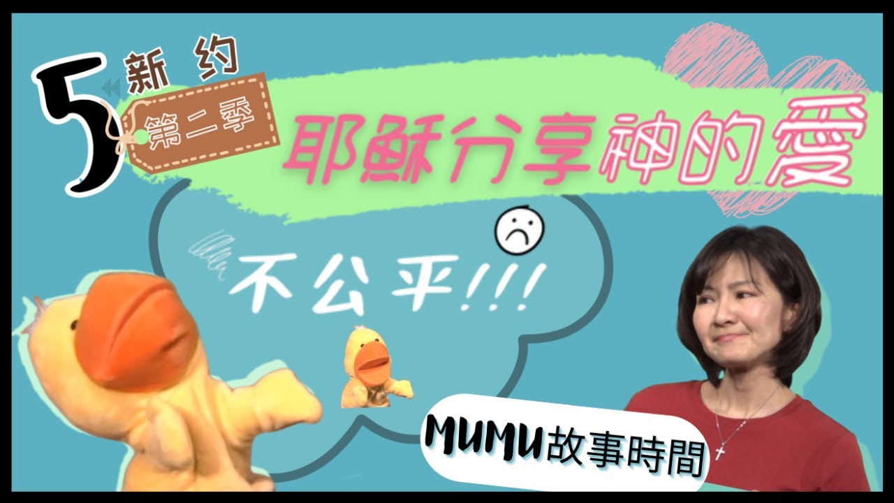 《MuMu故事時間》 | 第二季第5集 耶穌分享神的愛