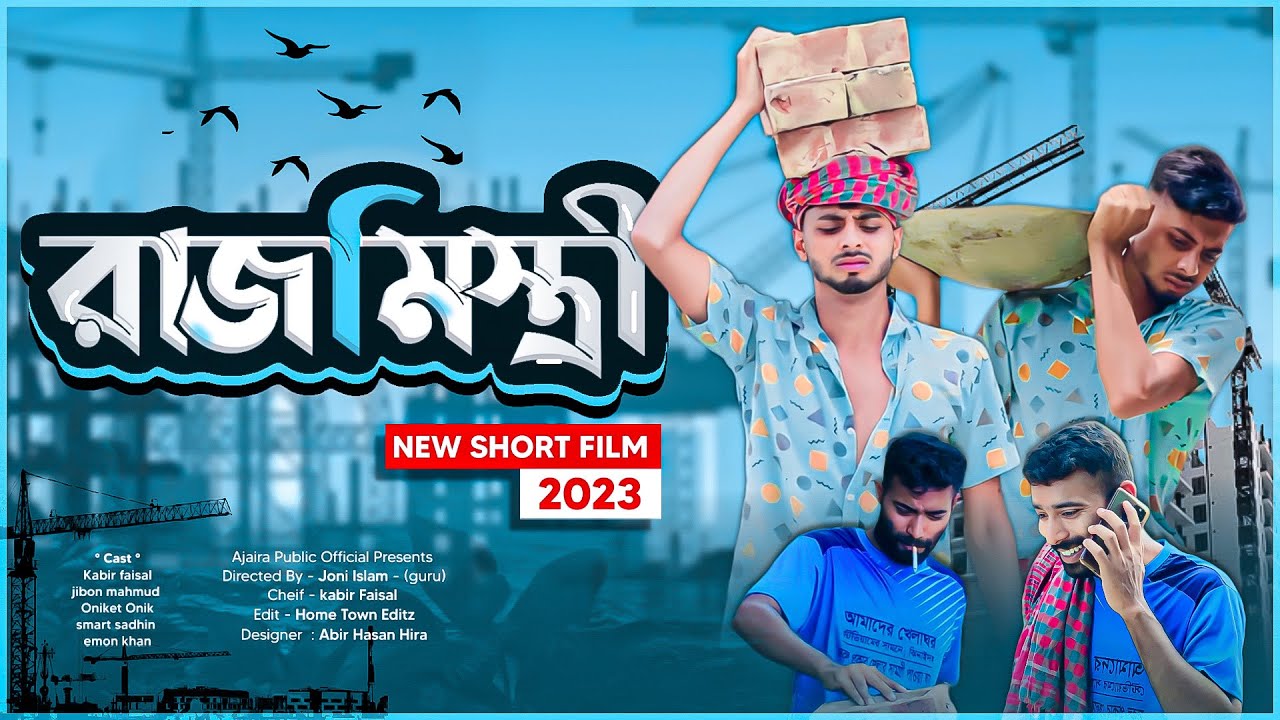 ভাবির প্রেমে রাজমিস্ত্রী-Bangla New funny Drama -Ajaira public