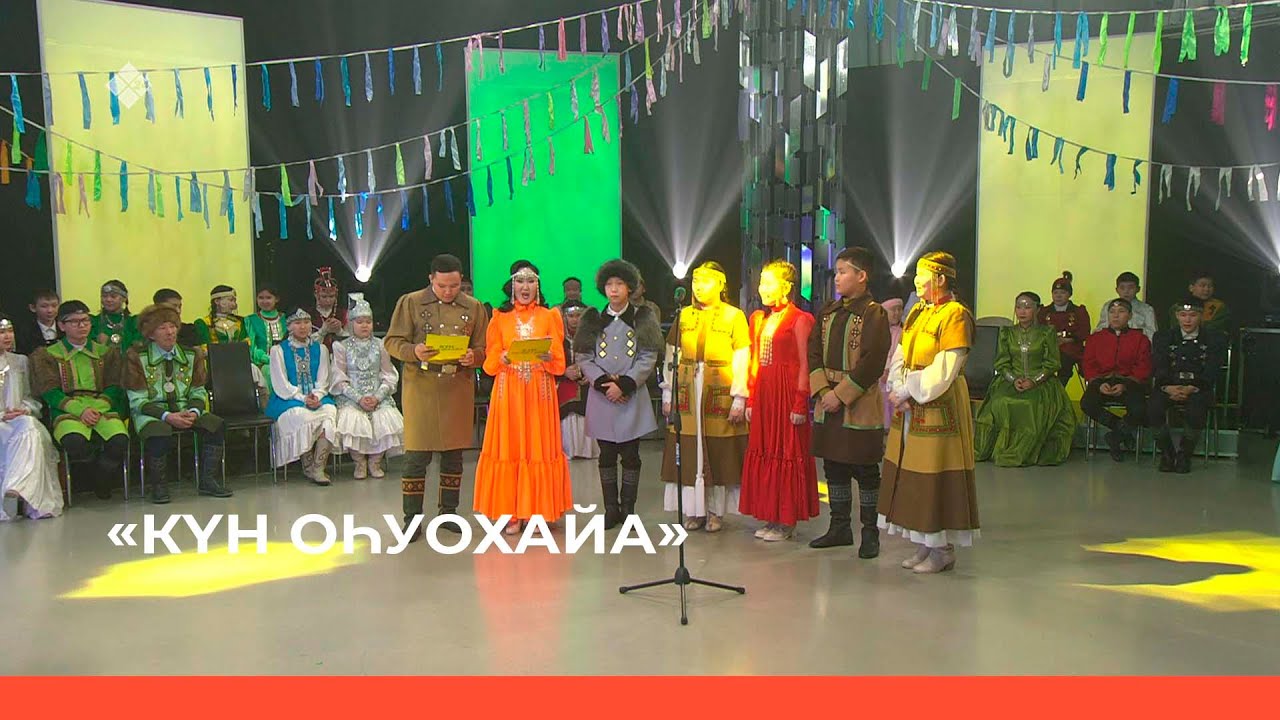 «Күн Оһуохайа» Финал (25.02.23)