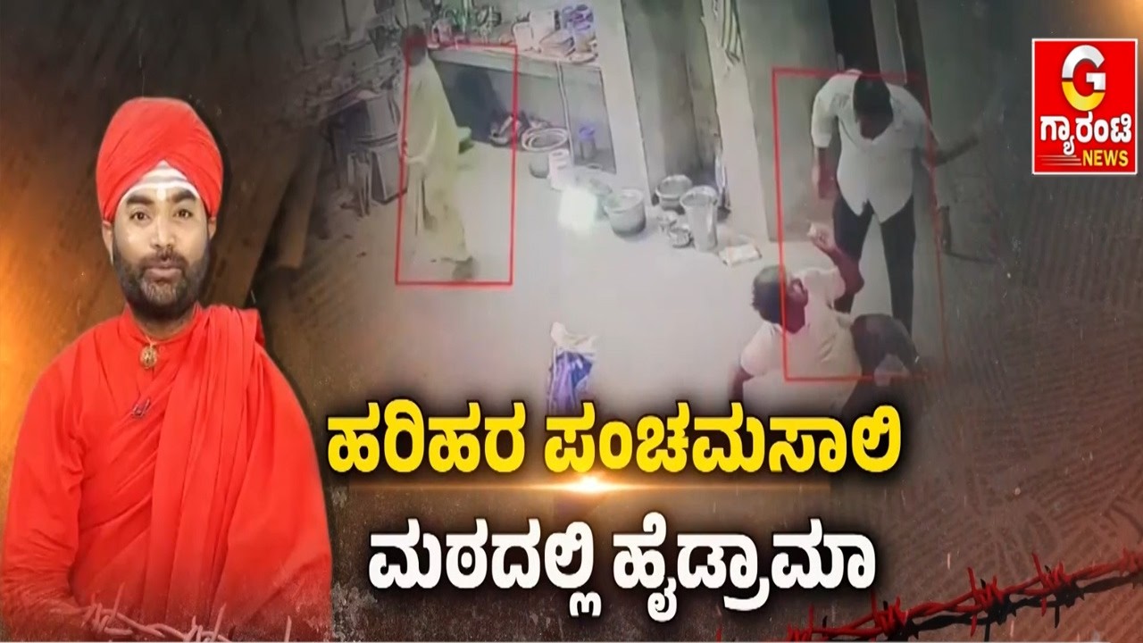 ವಚನಾನಂದ ಸ್ವಾಮೀಗಳ ಪದಚ್ಯತಿಗೆ  ಭರ್ಜರಿ ಸಿದ್ಧತೆ..! | Guarantee News