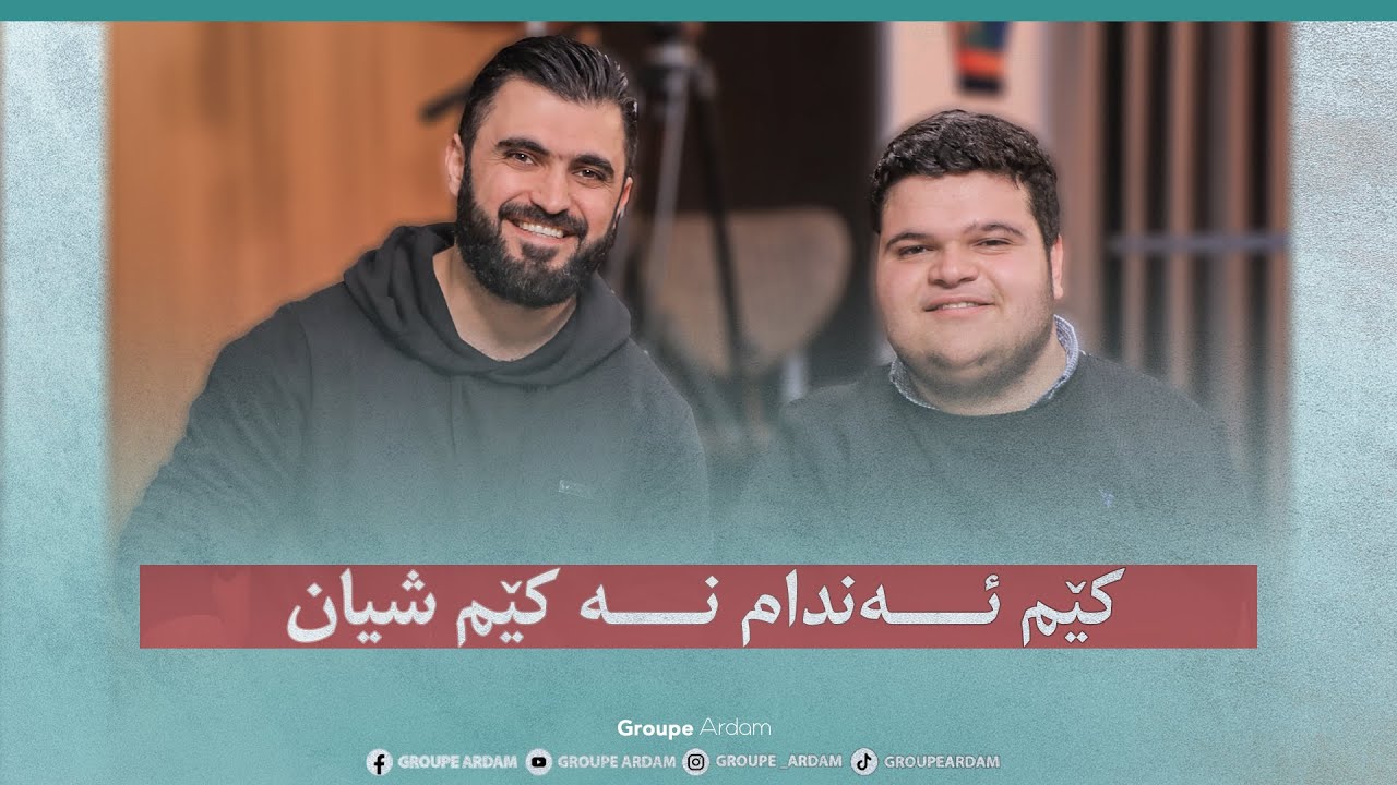کێم ئەندام نە کێم شیان || ماموستا شكري سعدي احمد