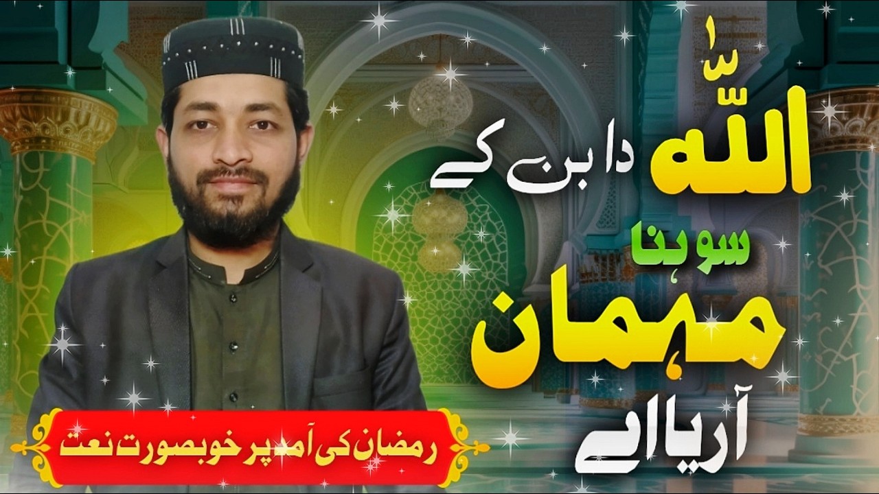 Allah da ban ke sohna mehmaan aa raya ay | beautiful naat | Rizwan Rasheed |  Rizwan Recite #naat