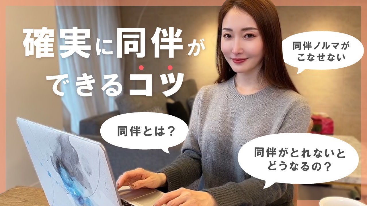 【同伴できないとクビ？】誰でもできるようになるコツを銀座のママが教えます