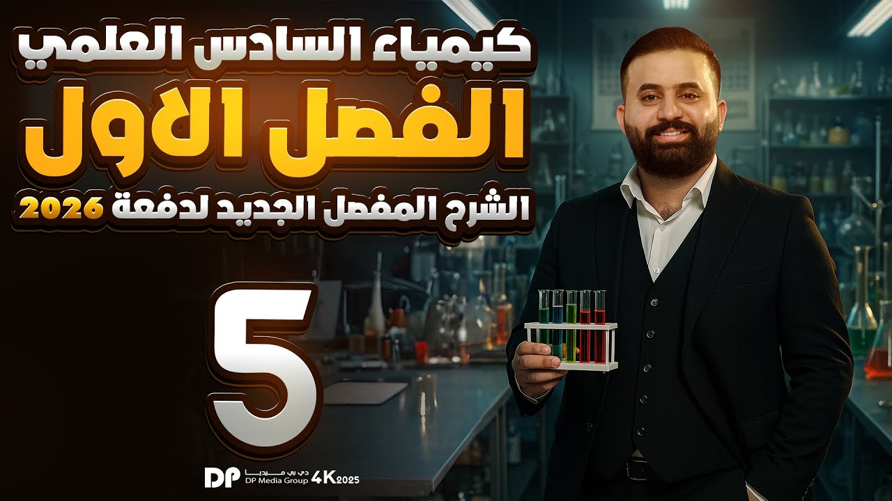 كيمياء السادس علمي -الفصل الاول - محاضرة 5-الأستاذ هيثم الشمري - ( تصوير #2026 )