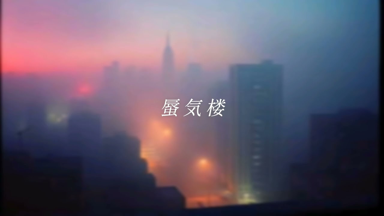 【suno AI】AIが作った曲 - 蜃気楼