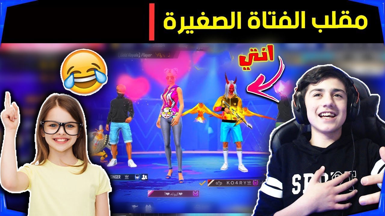 شاهد مقلب الفتاة الصغيرة 👧 مع سكواد كوميدي من المتابعين 😅😂 || فري فاير