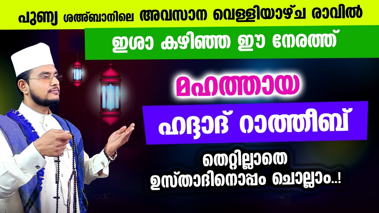 മഹത്തായ ഹദ്ദാദ് റാത്തീബ് ഉസ്താദിനൊപ്പം ചൊല്ലാം | Haddad Ratheeb,