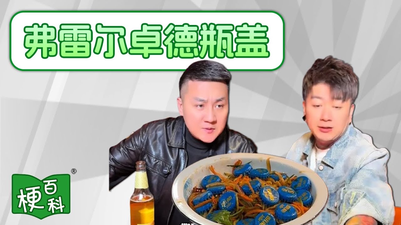 【梗百科】弗雷尔卓德瓶盖是啥梗？