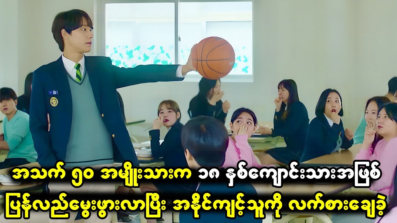 အသက် ၅၀ အမျိုးသားက ဆယ်ကျော်သက်အဖြစ်ပြန်လည်မွေးဖွားခဲ့ပြီး အနိုင်ကျင့်သူတွေကို လက်စားပြန်ချေခဲ့တယ်