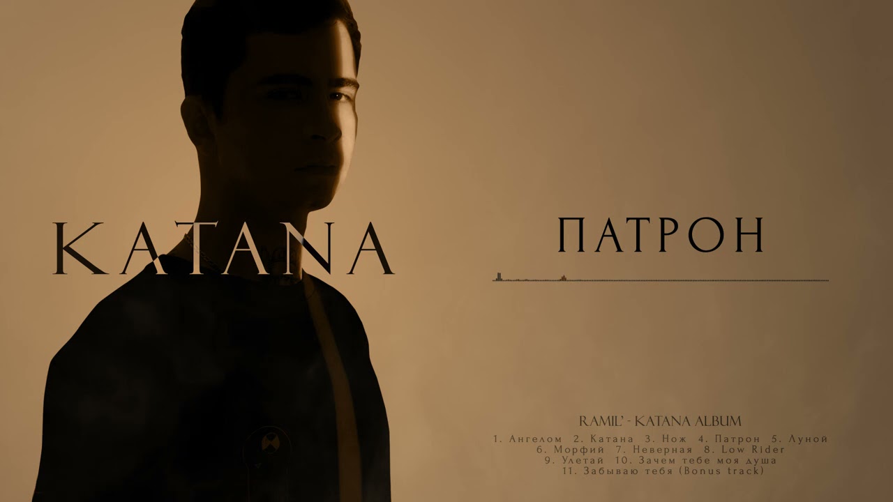 Ramil' &ndash; Патрон