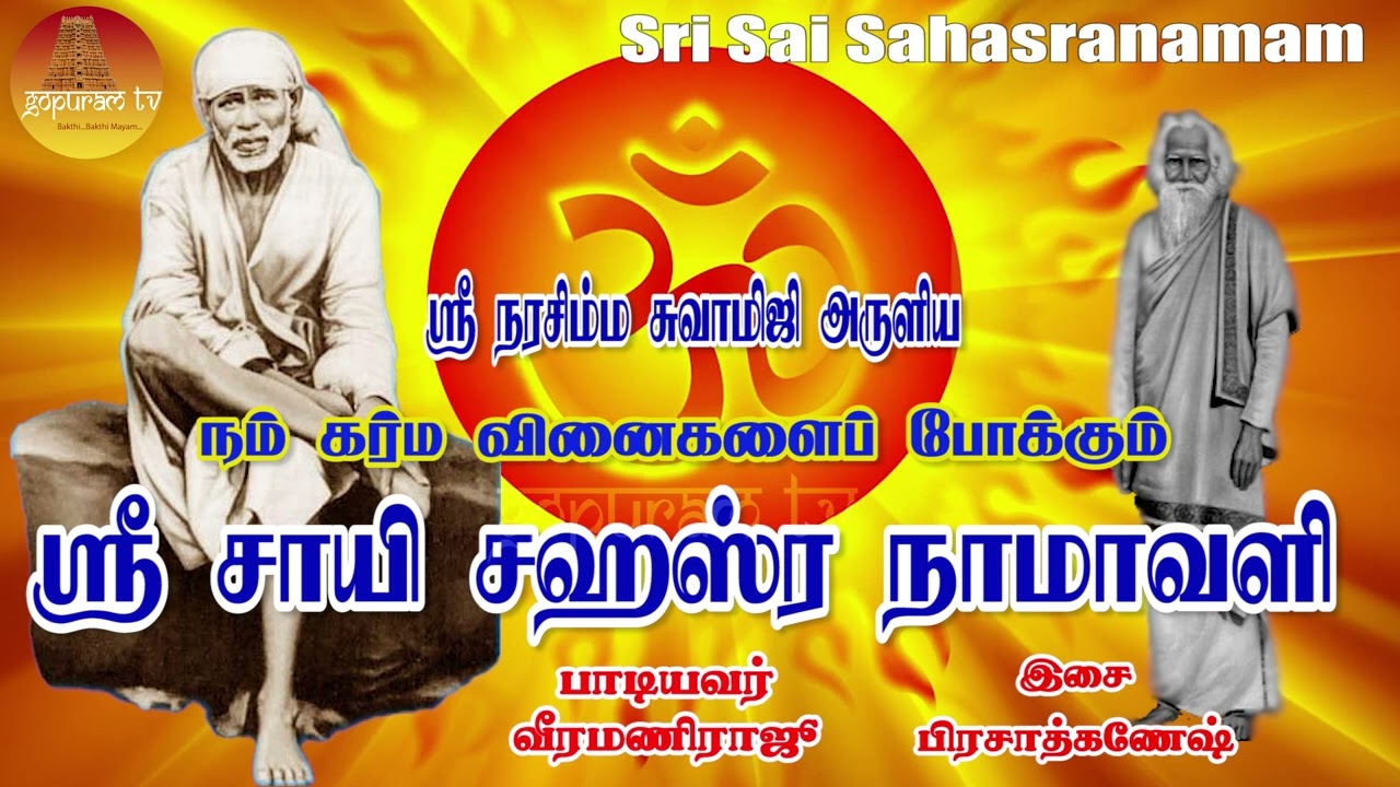 ஸ்ரீ சாயி சஹஸ்ரநாமம் நம் கர்ம வினைகளை போக்கும் அற்புத பொக்கிஷம் | Sri Sai Sahasranamam | Gopuram Tv