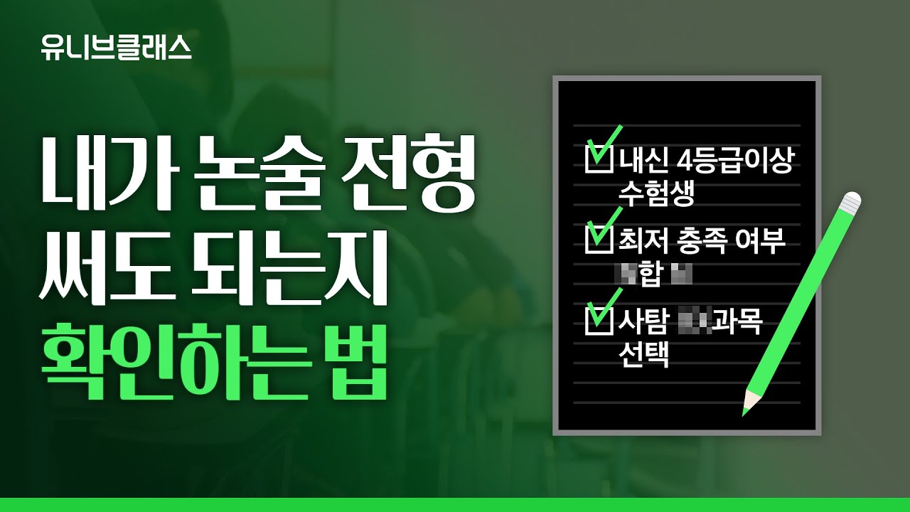 내 내신보다 높은 대학을 원한다면 주목!💥 내신 망한 자들을 위한 꿀전형, 논술전형에 대해 알려드립니다 [입시이야기]
