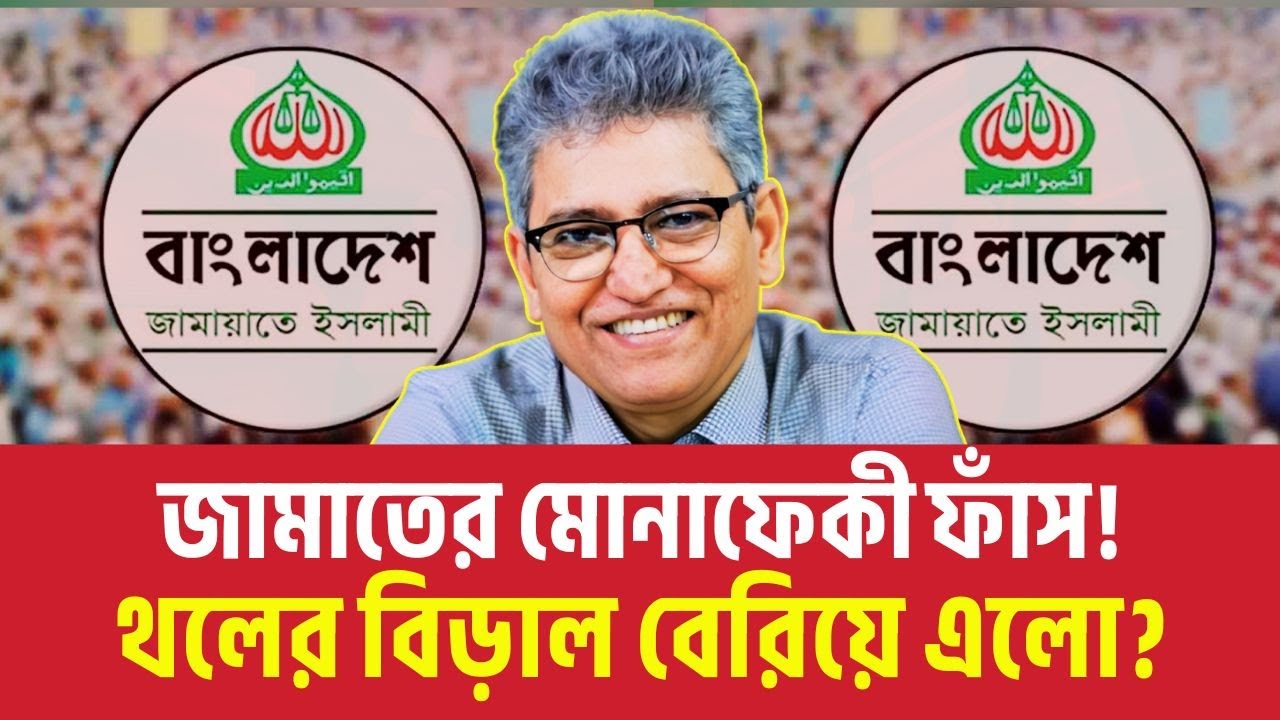 জামাতের মোনাফেকী ফাঁস! থলের বিড়াল বেরিয়ে এলো? Masood Kamal Talkshow | Nahid Islam | News