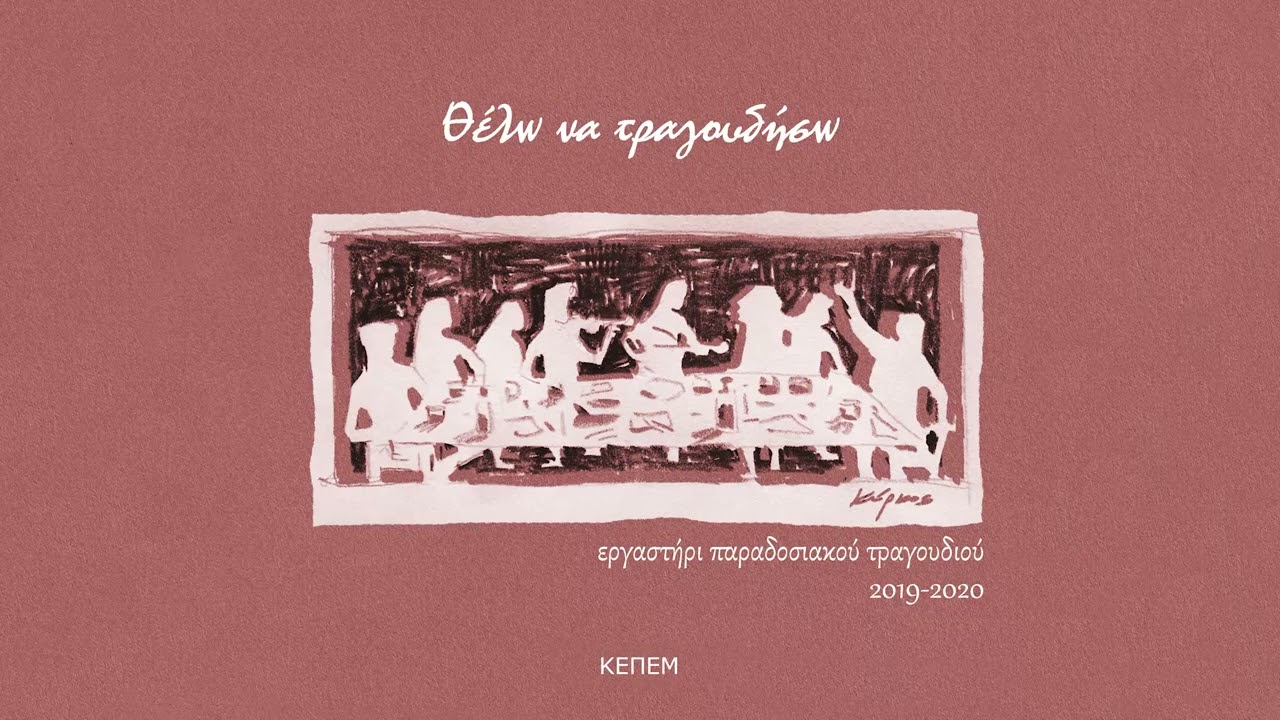 14 | Όπλες - Αλατσατιανός μπάλλος | Ερυθραία Μ. Ασίας | Εργαστήρι τραγουδιού ΚΕΠΕΜ