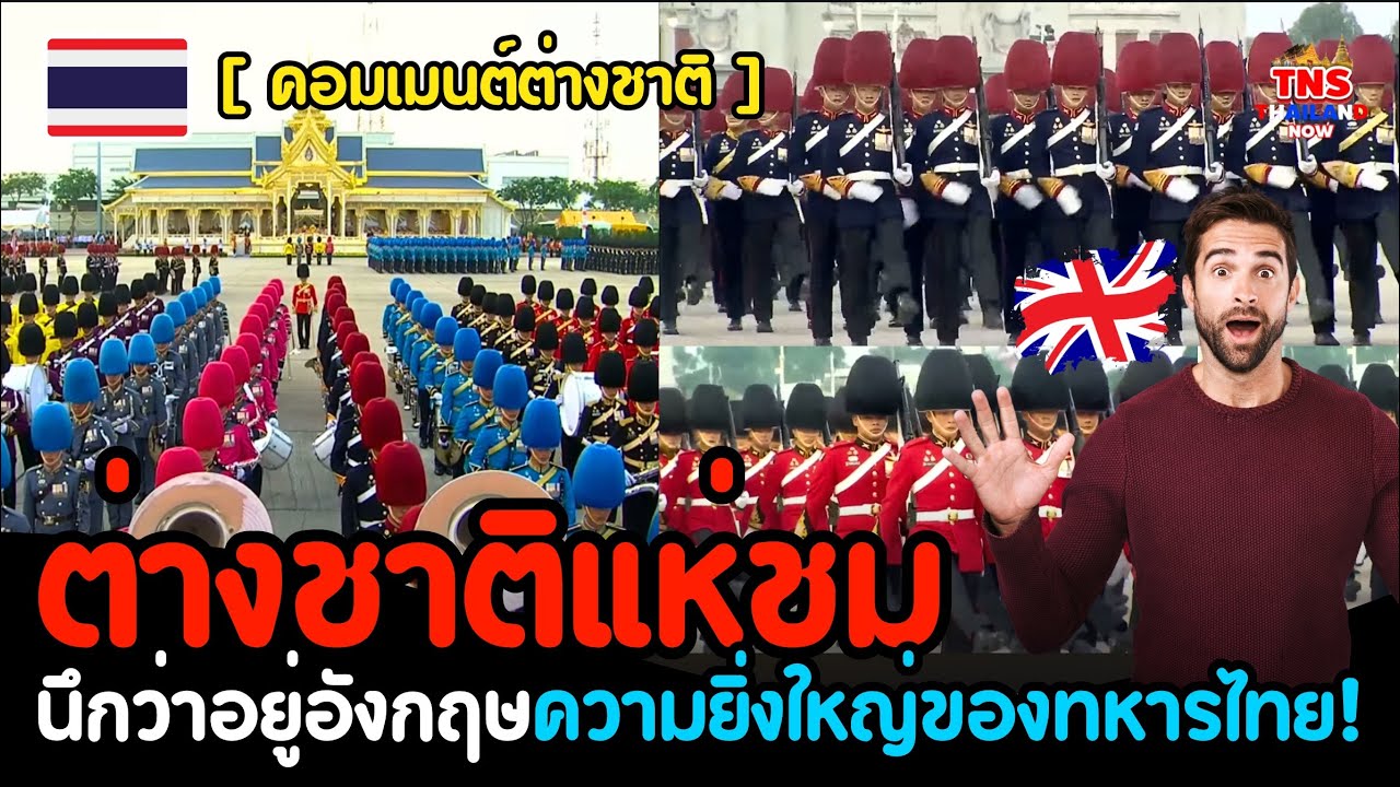 ต่างชาติแห่ชม! นานาชาติทึ่งพิธีสวนสนามทหารรักษาพระองค์ นึกกว่าอยู่อังกฤษ สวยสมพระเกียรติมาก!