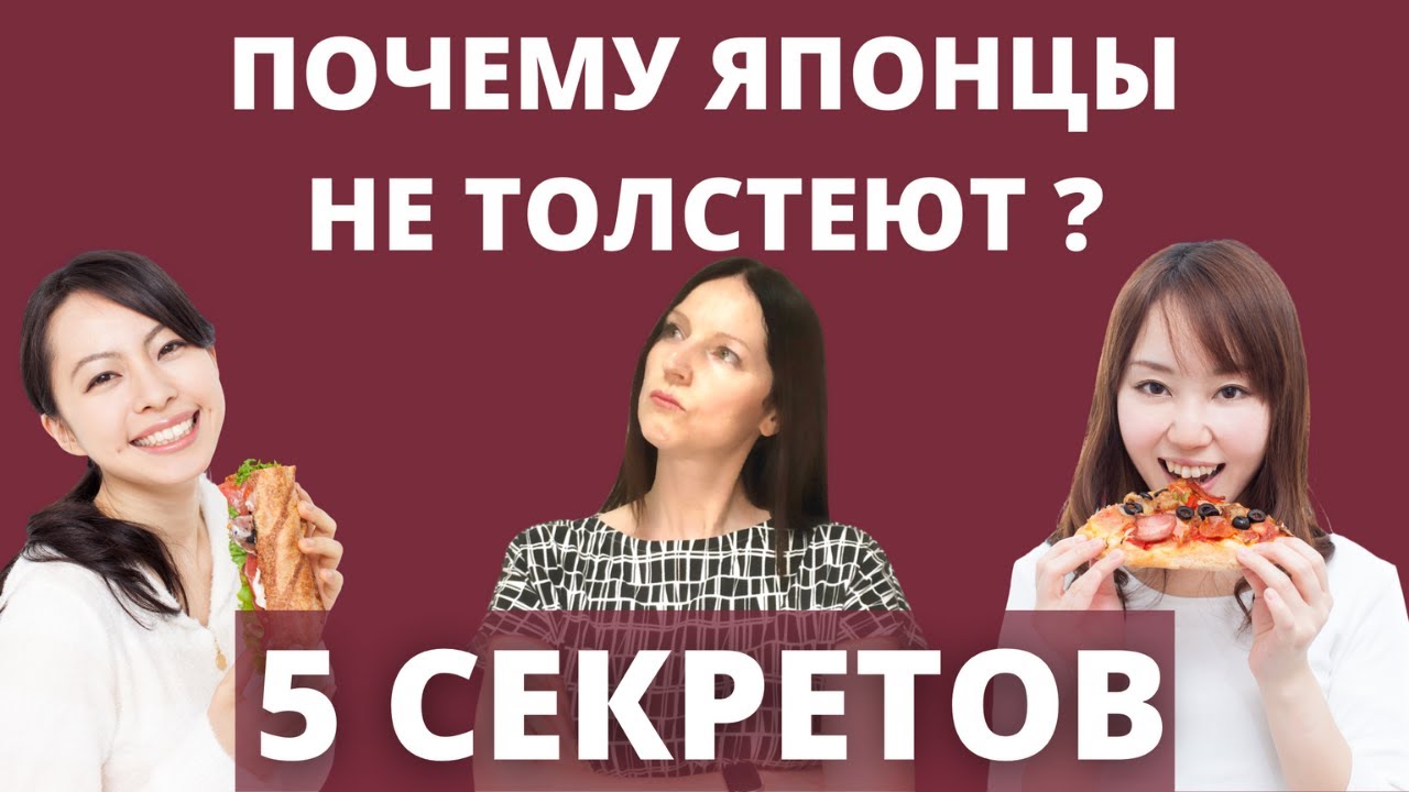 Почему японцы не толстеют? 5 основных принципов правильного питания.