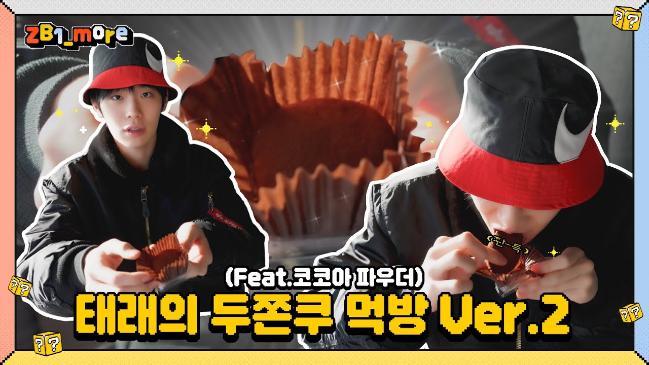 [ZB1_more] 태래의 두쫀쿠 먹방 🎬. more