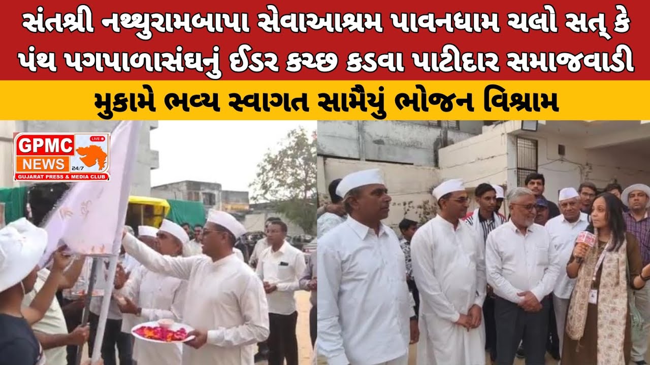 સંતશ્રી નથ્થુરામબાપા સેવાઆશ્રમ પાવનધામ ચલો સત્ કે પંથ પગપાળાસંઘનું ઈડર કચ્છ કડવા પાટીદાર સમાજવાડી