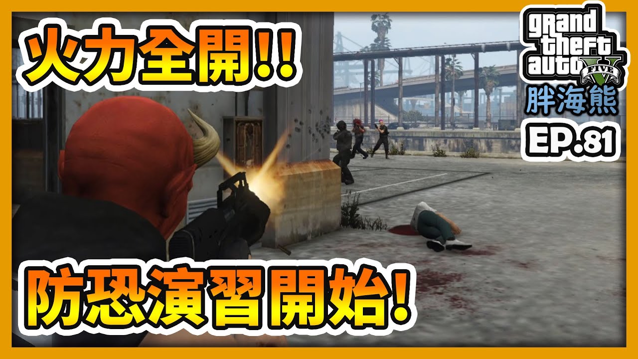 【RHung】GTA5 RP火力全開!防恐演習開始|海熊RP-EP81✨