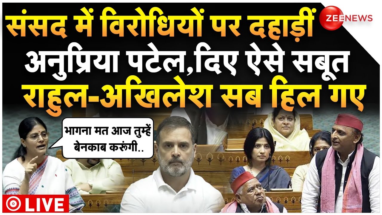 Anupriya Patel Speech On Rahul In Parliament LIVE : अनुप्रिया पटेल ने विपक्ष को जमकर धोया!| Breaking