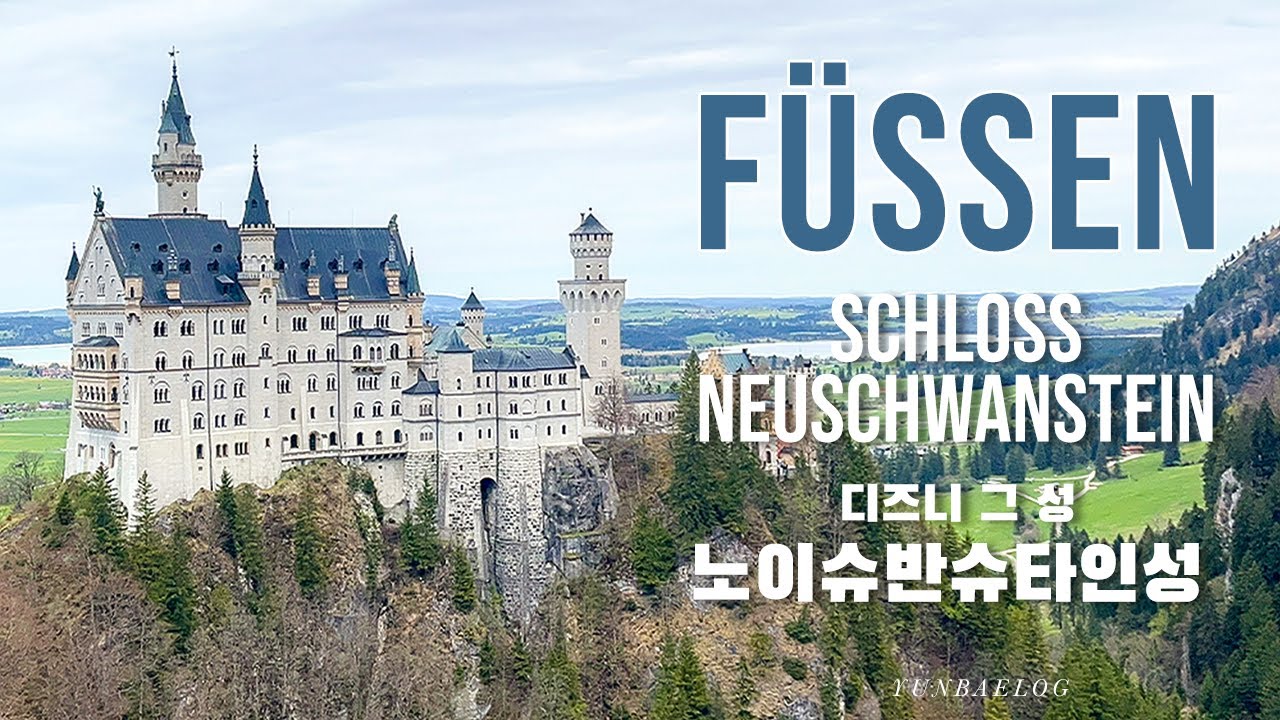 독일여행 🇩🇪 퓌센 디즈니성 🏰 노이슈반슈타인 성에 가다! | 스위스 알프스, 마리엔다리 포토존, 뮌헨에서 기차타고 2시간 여행, 가는방법 간단해