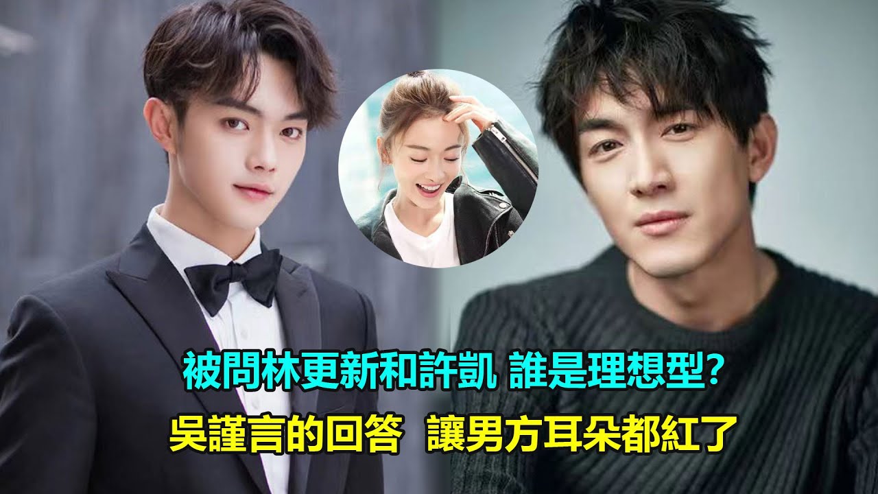 被問林更新和許凱誰是理想型？吳謹言的回答，偏愛太明顯了，難怪男方耳朵都紅了  #林更新#許凱#吳謹言#尚食#我的砍價女王