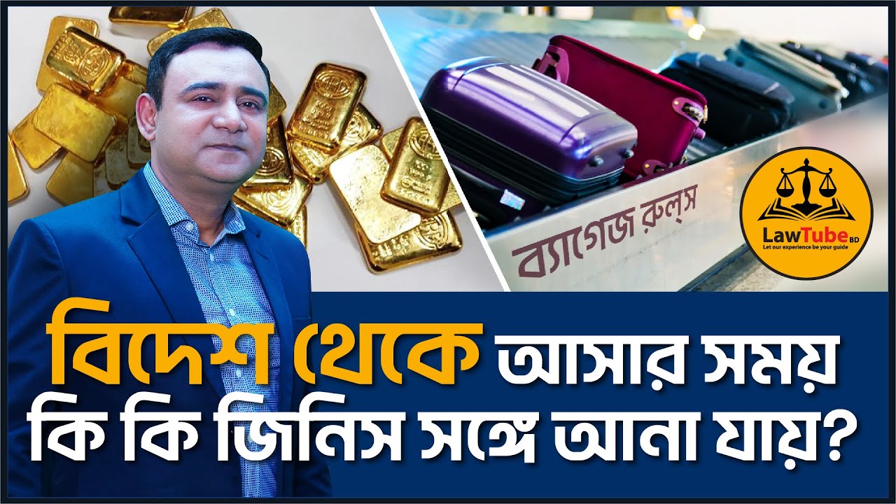 (E. 47) বিদেশ থেকে দেশে আসার সময় কী কী জিনিস সঙ্গে আনা যায় | Baggage Rules Bangladesh | ব্যাগেজ রুলস