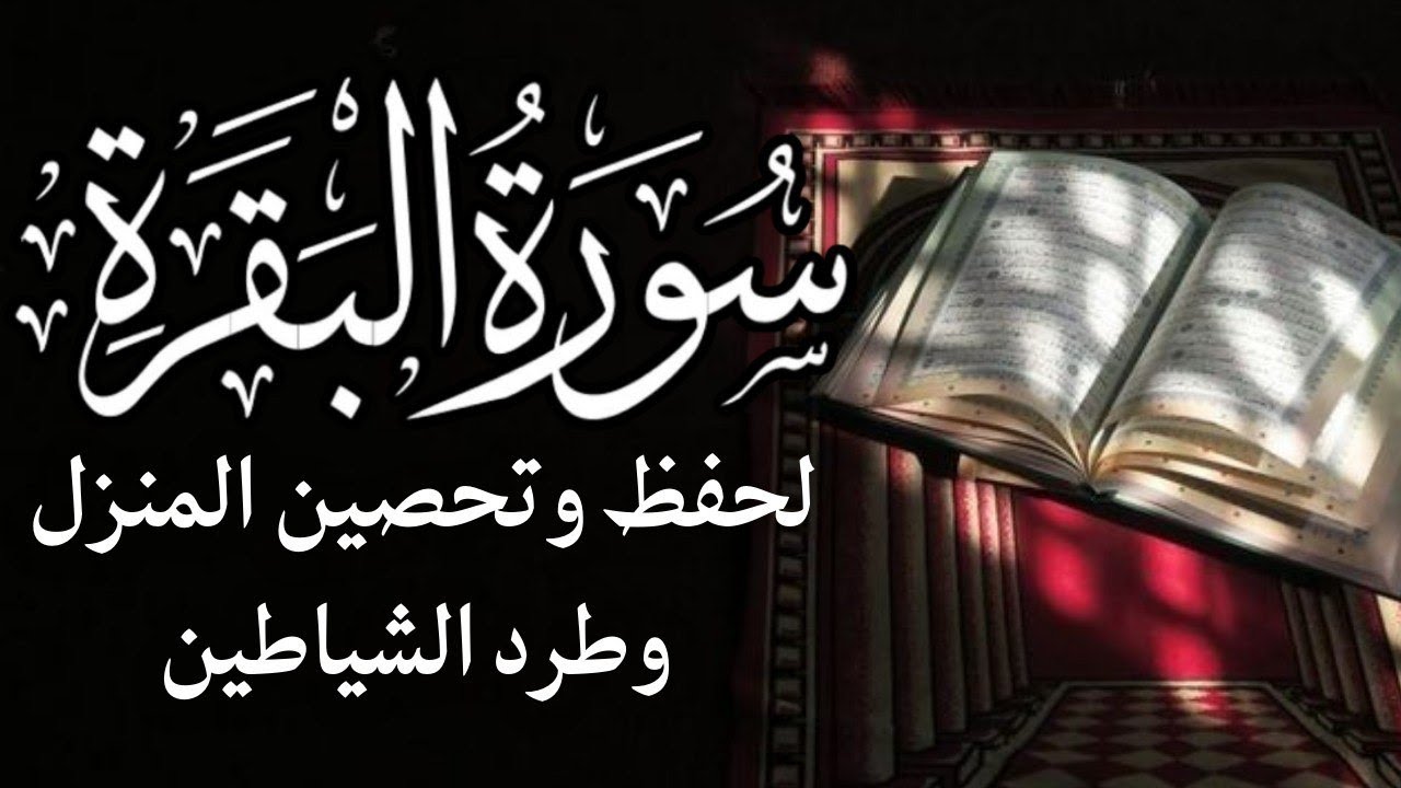 سورة البقرة | شفاء وراحة القلب | Al-Baqarah | علاء عقل