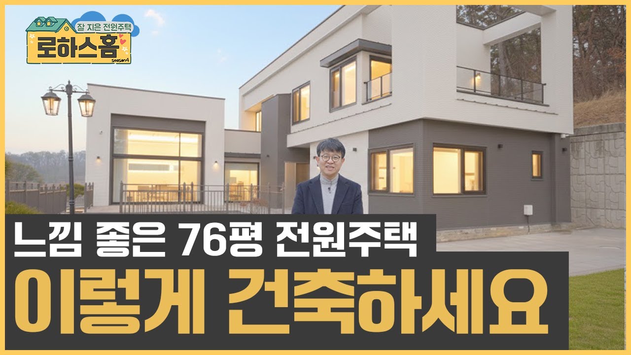 남서향에 기역자 주택, 너무 살고 싶은 76평 전원주택 