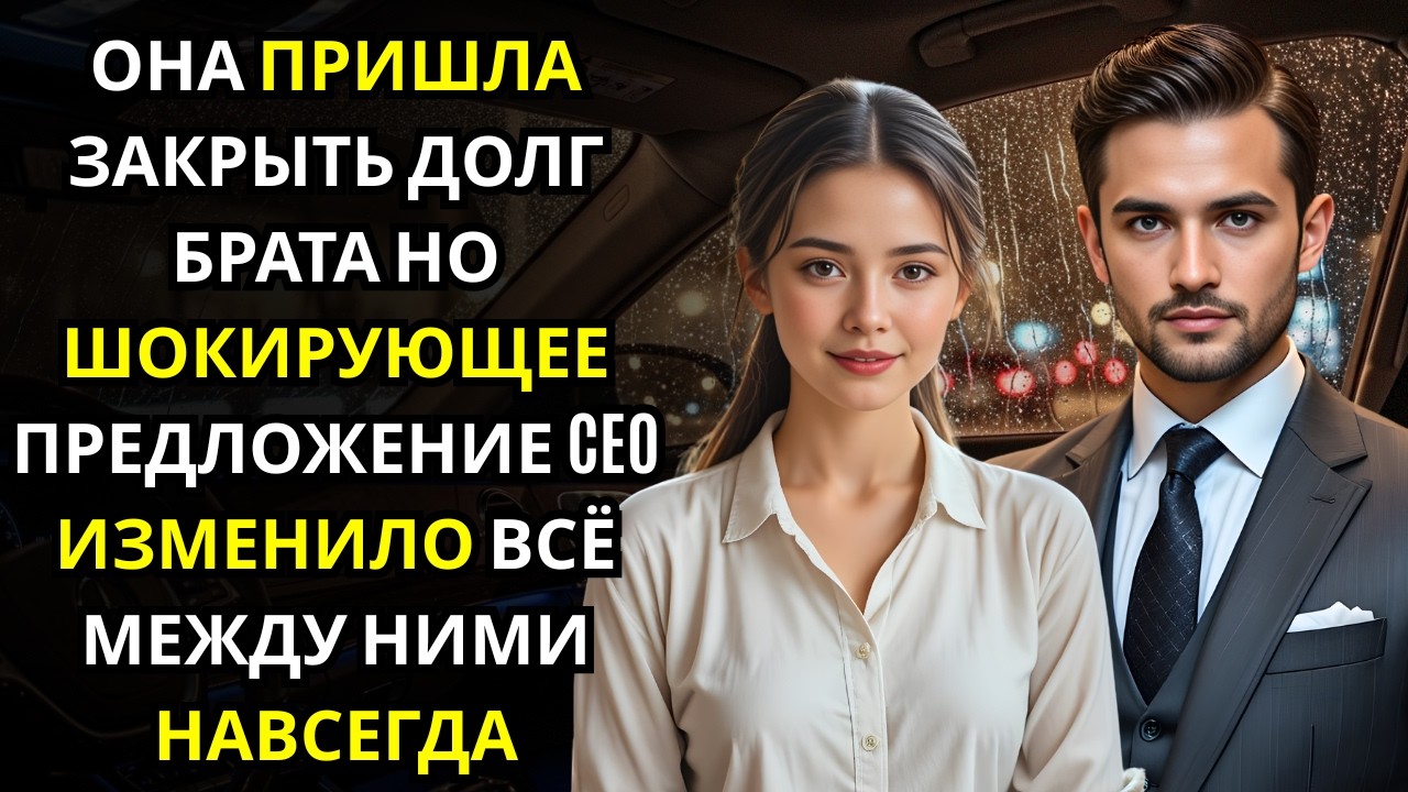 Она пришла закрыть долг без просьб… и CEO предложил другой выход