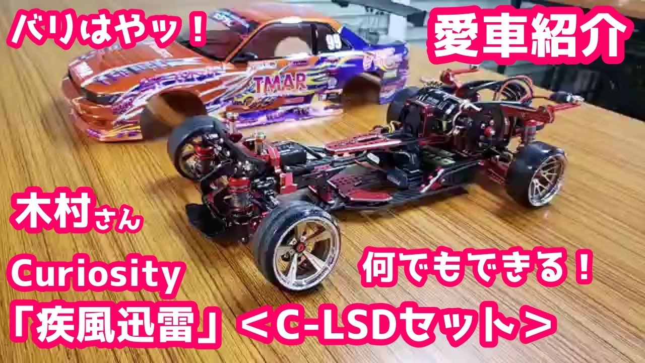 【愛車紹介】疾風迅雷＜C-LSDセット＞Curiosity 木村さん　スーパーラジコン福岡博多店