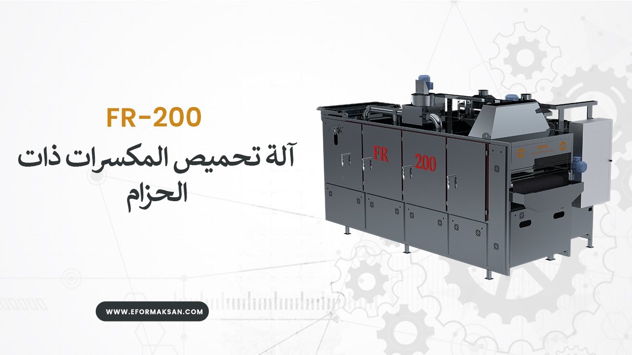 آلة تحميص المكسرات ذات الحزام - FR 200 (200 كغ/س)
