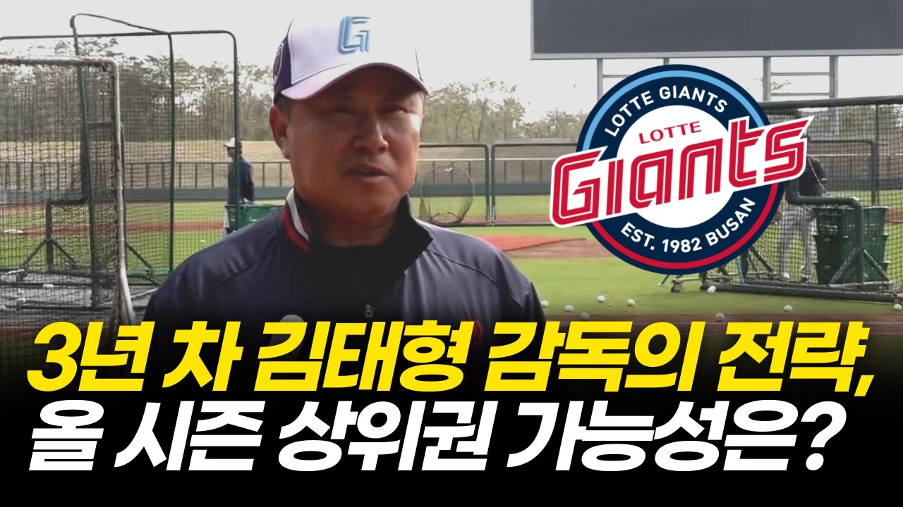 3년차 김태형 감독, 롯데자이언츠 올 시즌 전략은 ? [ 부산MBC 뉴스데스크/ 롯데전지훈련 | 대만  ] 2026.02.10.