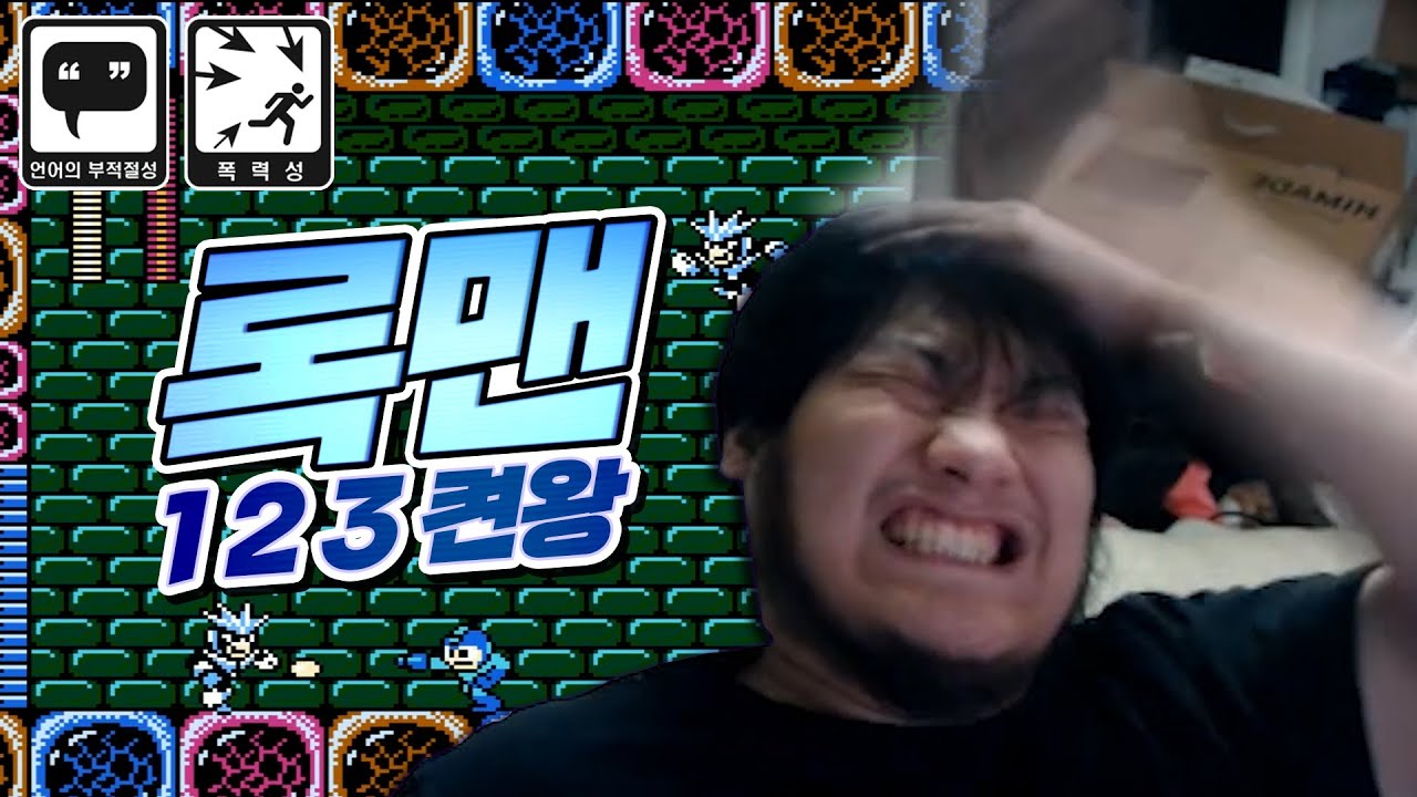 정신 나갈 거 같은 록맨 1,2,3 켠왕