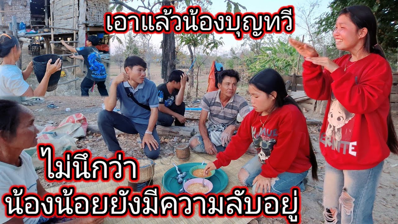 เอาแล้วน้องบุญทวีแม่น้องน้อยรีบอยู่😅 ไม่นึกว่าน้องน้อยจะยังมีความลับที่ไม่บอก15 กุมภาพันธ์ ค.ศ. 2026