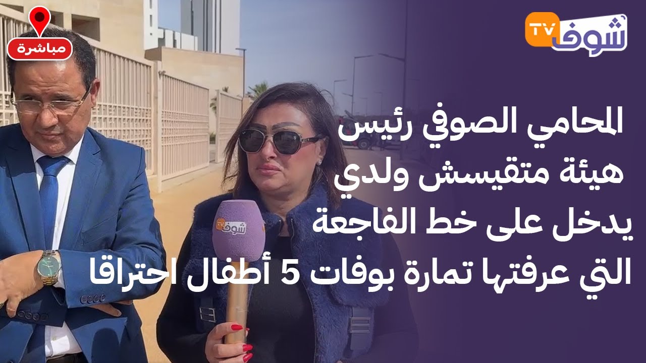 المحامي الصوفي رئيس هيئة متقيسش ولدي يدخل على خط الفاجعة التي عرفتها تمارة بوفات 5 أطفال احتراقا