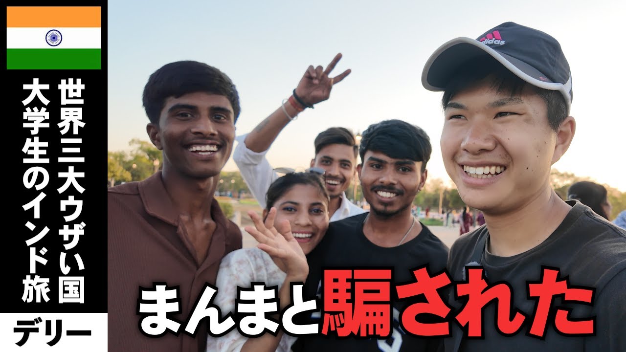 初めてのインド旅で大金を失った...巧妙な手口とは【インド旅#1 | デリー】