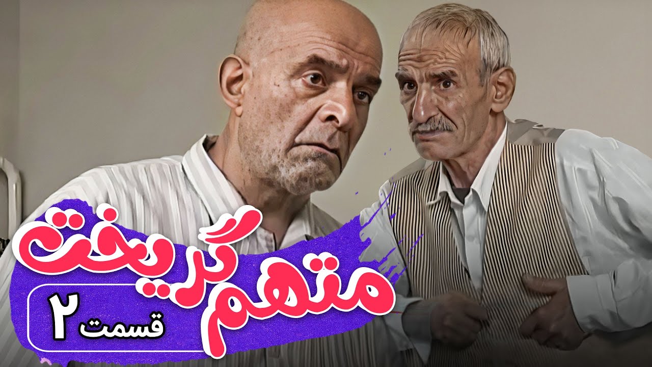 سریال متهم گریخت - قسمت 2 | Serial Motaham Gorikht - Part 2