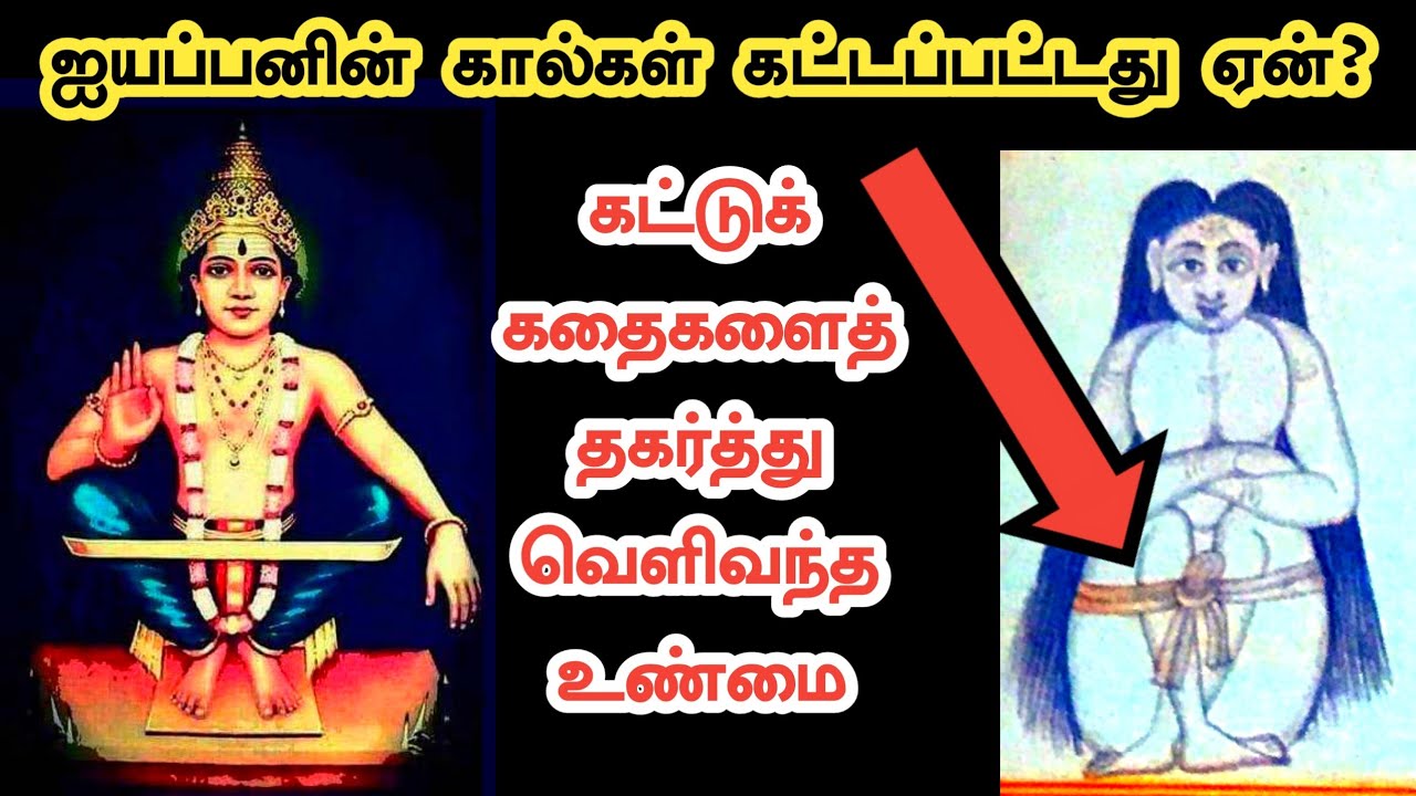ஐயப்பனின் கால்கள் கட்டப்பட்டிருப்பது ஏன்?‌ | கட்டுக்கதைகளைத் தாண்டி ஆதாரங்களுடன் வெளிவந்த உண்மை