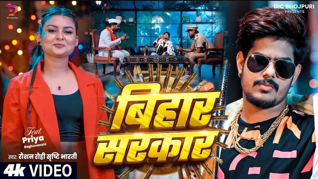 Raushan Rohi New Song | बिहार सरकार - Srishti Bharti - Bihar Sarkar - Magahi Song -  Rangdari Song
