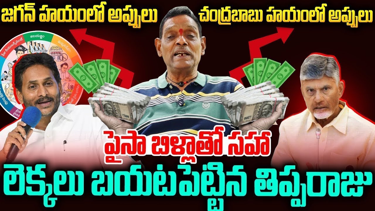 2019-25ఏపీ అప్పుల లెక్కలు: పైసా బిళ్ళతో సహా బయటపెట్టిన తిప్పరాజు #tipparaju About #ap Debt | SM