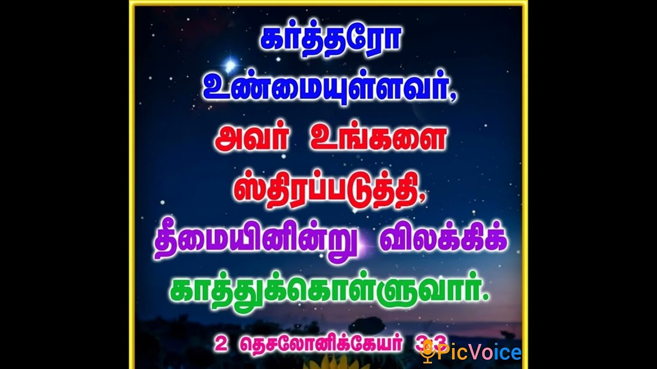 உன்னை தீமையான காரியங்களுக்கு விலக்கிக்  காத்துக் கொள்வார்✝️🤲✝️🙇‍♀️🙇‍♂️👨‍👩‍👦