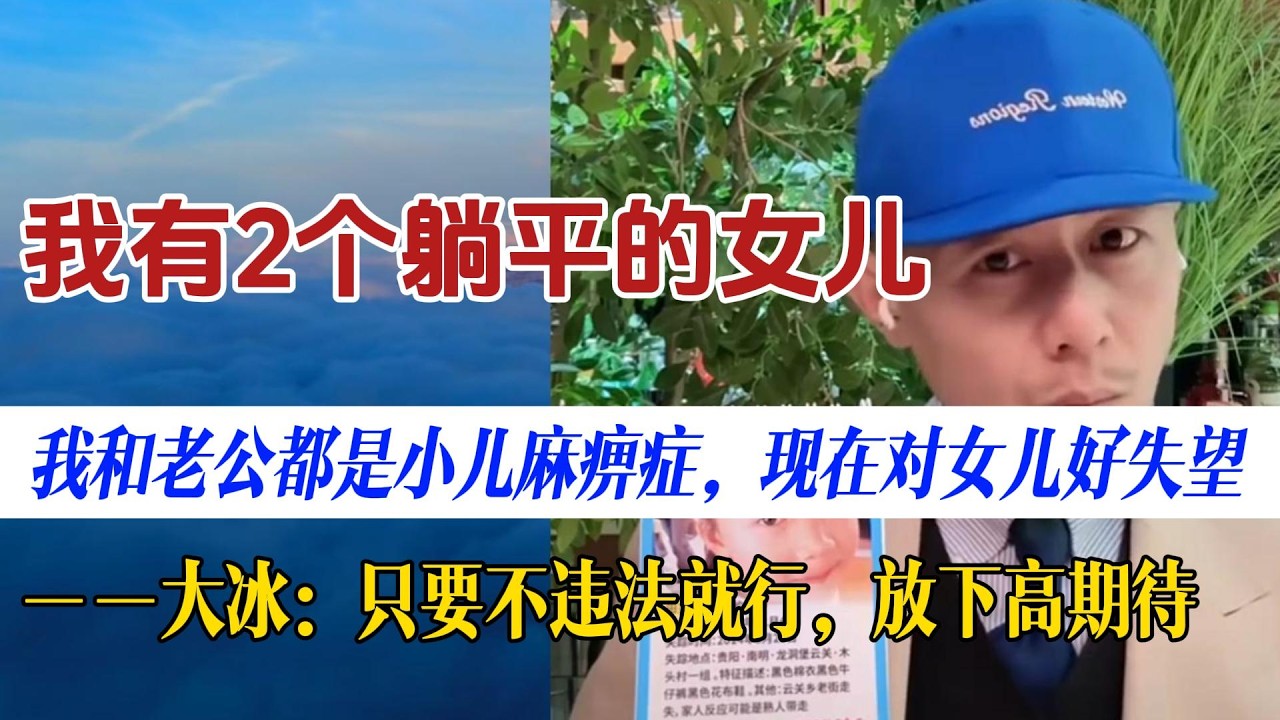 只要不违法就随她去：大冰劝失望母亲彻底放下期许
